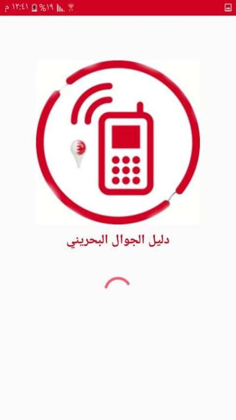 دليل الجوال البحريني 6 تصوير الشاشة