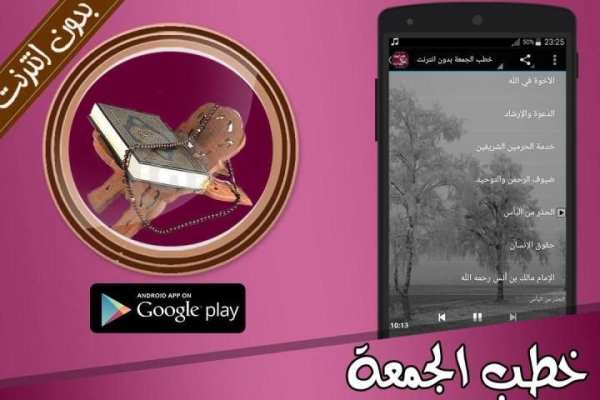 خطب الجمعة بدون انترنت screenshot 1