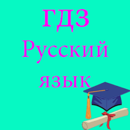 Русский язык ГДЗ иконка