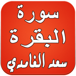 سورة البقرة بصوت سعد الغامدي icon