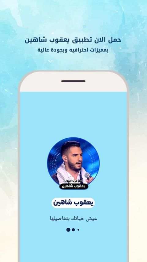 اغاني يعقوب شاهين screenshot 4