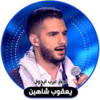 اغاني يعقوب شاهين on 9Apps