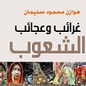 غرائب وعجائب الشعوب icon