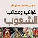 غرائب وعجائب الشعوب on 9Apps