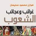 غرائب وعجائب الشعوب 1