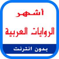 أشهر الروايات العربية on 9Apps