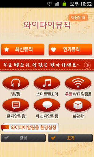 무료 벨소리,컬러링,음악감상,문자카톡알림음-와이파이벨 screenshot 1