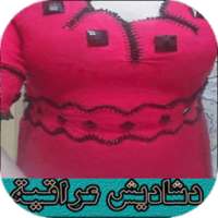 فصالات دشاديش عراقية on 9Apps