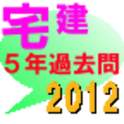 宅建　5年過去問　2012 1.9.0