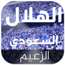 اناشيد أهازيج و الهلال السعودي icon