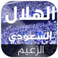 اناشيد أهازيج و الهلال السعودي on 9Apps