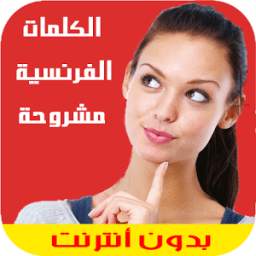 كلمات اللغة الفرنسية مشروحة 1.0