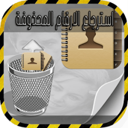استرجاع الأرقام بدقة prank icon