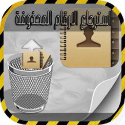 إسترجاع الأرقام المحذوفة 1.0