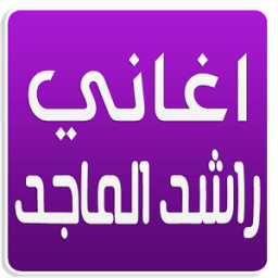 اغاني راشد الماجد 2016 icon