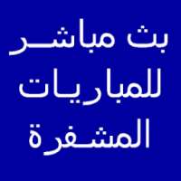 مباريات كرة قدم مباشرة