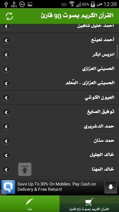 القرآن الكريم بصوت 90 قارئ screenshot 2