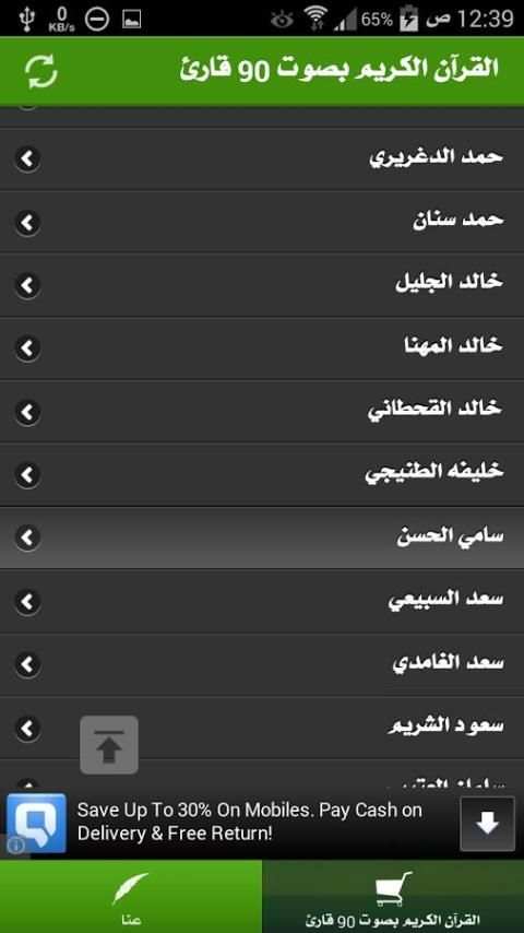 القرآن الكريم بصوت 90 قارئ screenshot 1