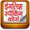 English Speaking Course-Hindi on 9Apps