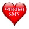 Pyarwala SMS (Hindi Love SMS)