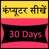 learn computer in 30 days icon