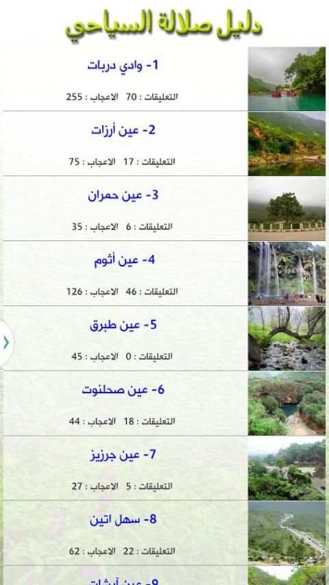 دليل صلالة السياحي 2 تصوير الشاشة