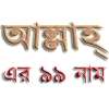 99 Names of ALLAH in Bangla on 9Apps