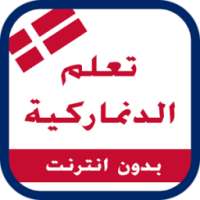 تعلم اللغة الدنماركية on 9Apps