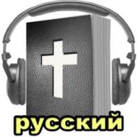 Russian Audio Bible on 9Apps