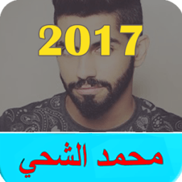 ikon أغاني محمد الشحي (بدون انترنت)