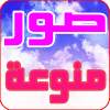 صور منوعة يومية 1.4