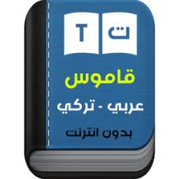 قاموس عربي - تركي