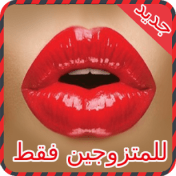 رسائل حب ساخنة - متزوجين فقط أيقونة