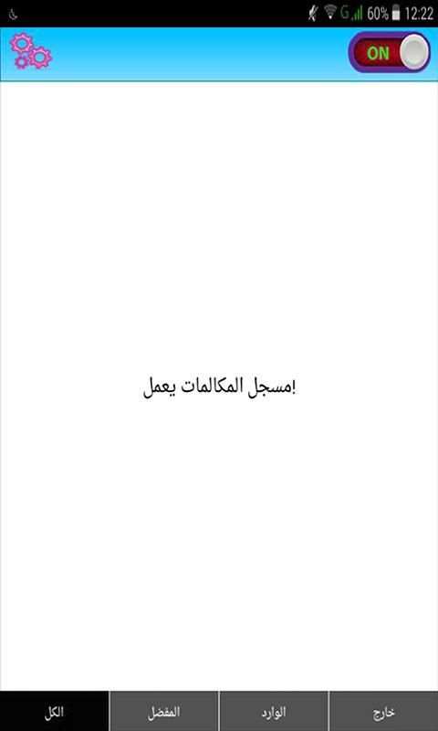 برنامج تسجيل المكالمات screenshot 3