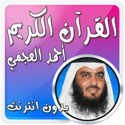 أحمد العجمي بدون نت قرآن كامل أيقونة