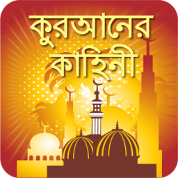 কুরআনের বাংলা গল্প Quran Story icon