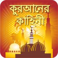 কুরআনের বাংলা গল্প Quran Story on 9Apps