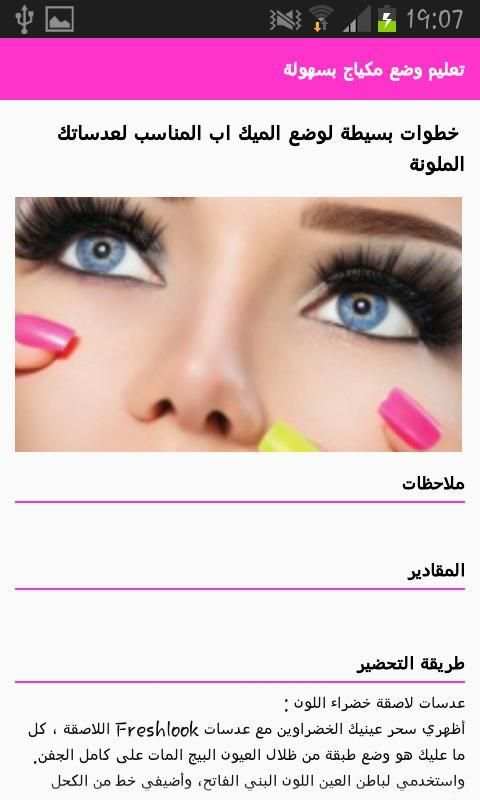 تعليم وضع مكياج بسهولة screenshot 4
