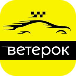 Такси "Ветерок"