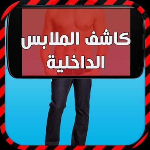 كاشف الملابس الداخلية - prank screenshot 2