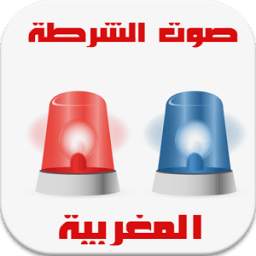 صوت الشرطة المغربية 1.0