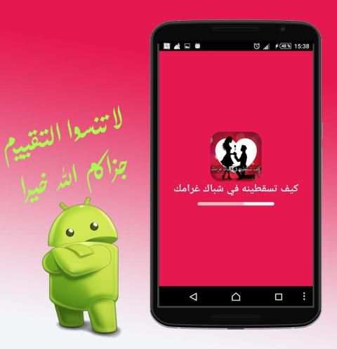 كيف تسقطينه في شباك غرامك screenshot 3