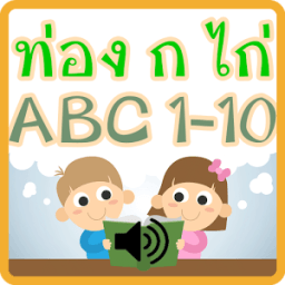 ท่อง ก ไก่ ABC 1-10 มีเสียง иконка