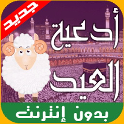 أدعية عيد الأضحى المبارك 2016 आइकन