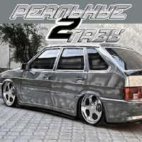 Реальные ТАЗЫ 2