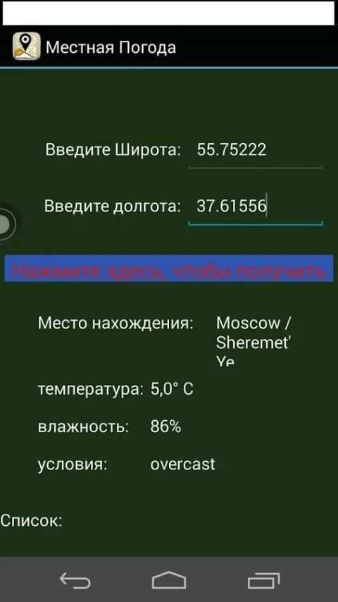 Местная Погода скриншот 2