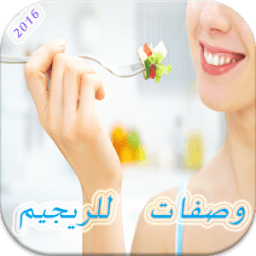 وصفات للرجيم 2016 icon