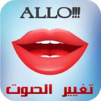 تغيير الاصوات on 9Apps