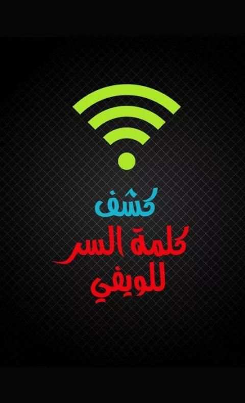 كشف رمز و كلمة سر الويفي ROOT screenshot 6