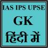 IAS IPS UPSE GK in Hindi